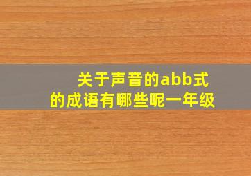 关于声音的abb式的成语有哪些呢一年级