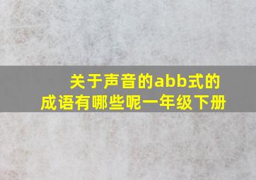 关于声音的abb式的成语有哪些呢一年级下册