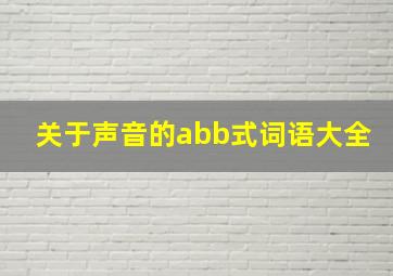 关于声音的abb式词语大全