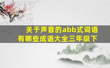 关于声音的abb式词语有哪些成语大全三年级下