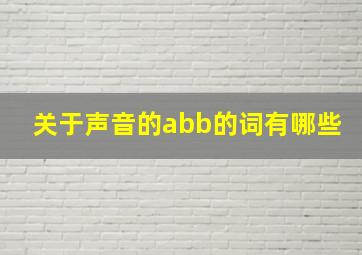 关于声音的abb的词有哪些