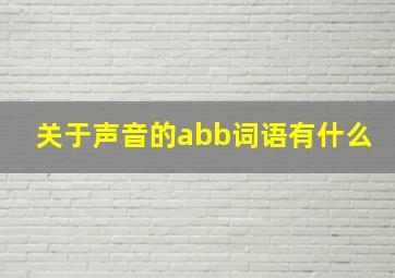 关于声音的abb词语有什么