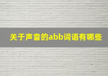 关于声音的abb词语有哪些