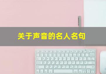 关于声音的名人名句