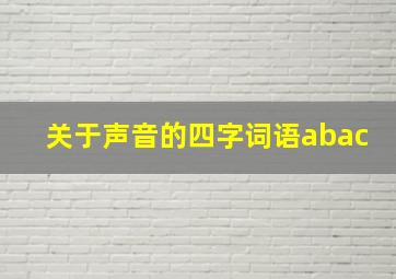 关于声音的四字词语abac