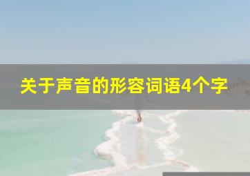 关于声音的形容词语4个字