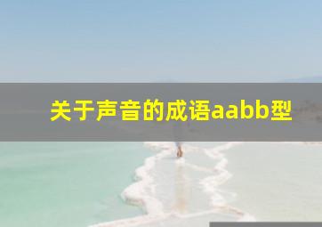 关于声音的成语aabb型