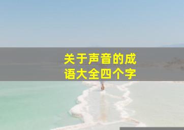 关于声音的成语大全四个字