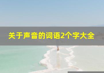 关于声音的词语2个字大全