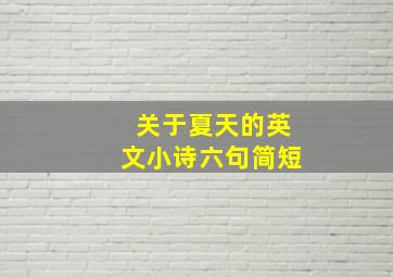 关于夏天的英文小诗六句简短