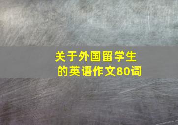 关于外国留学生的英语作文80词