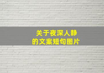 关于夜深人静的文案短句图片