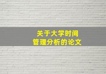 关于大学时间管理分析的论文