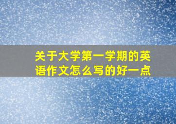 关于大学第一学期的英语作文怎么写的好一点