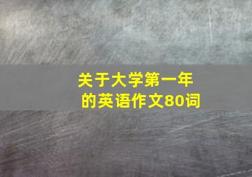 关于大学第一年的英语作文80词