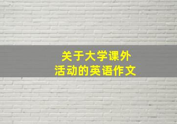 关于大学课外活动的英语作文