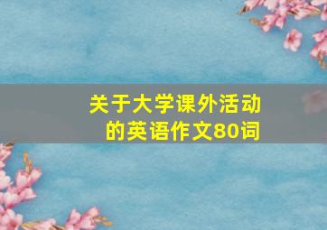 关于大学课外活动的英语作文80词