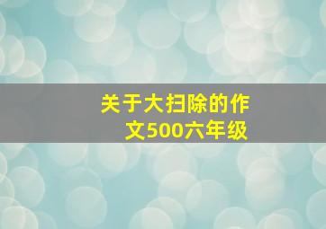 关于大扫除的作文500六年级