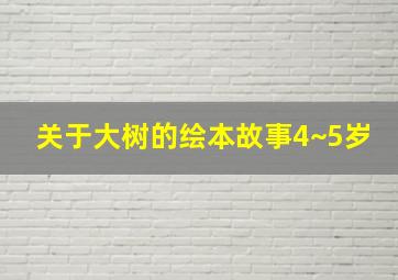 关于大树的绘本故事4~5岁