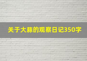 关于大蒜的观察日记350字