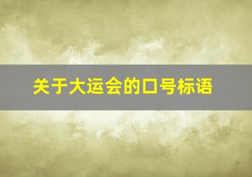 关于大运会的口号标语