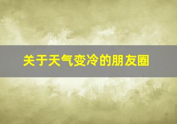 关于天气变冷的朋友圈