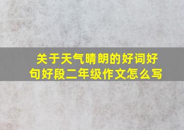 关于天气晴朗的好词好句好段二年级作文怎么写