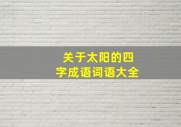 关于太阳的四字成语词语大全