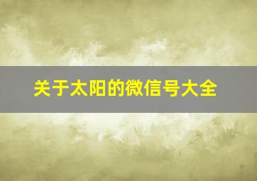 关于太阳的微信号大全