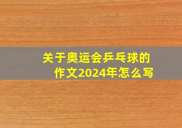 关于奥运会乒乓球的作文2024年怎么写