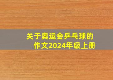 关于奥运会乒乓球的作文2024年级上册