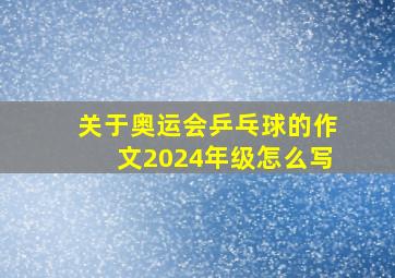 关于奥运会乒乓球的作文2024年级怎么写