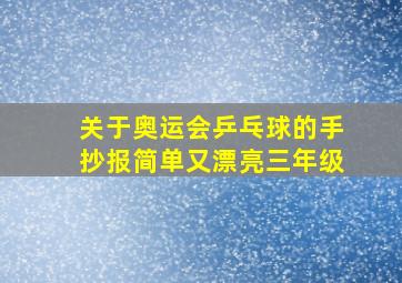 关于奥运会乒乓球的手抄报简单又漂亮三年级