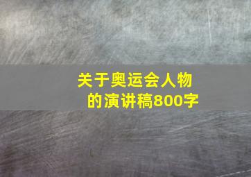 关于奥运会人物的演讲稿800字