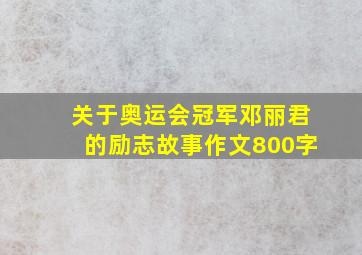 关于奥运会冠军邓丽君的励志故事作文800字