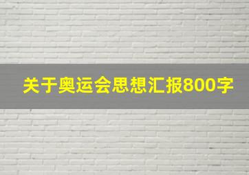 关于奥运会思想汇报800字