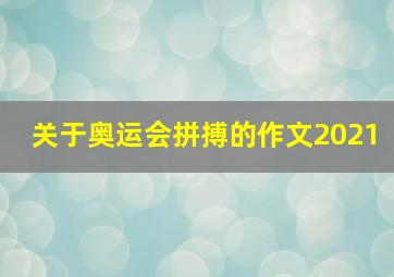 关于奥运会拼搏的作文2021