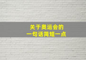 关于奥运会的一句话简短一点