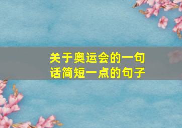 关于奥运会的一句话简短一点的句子