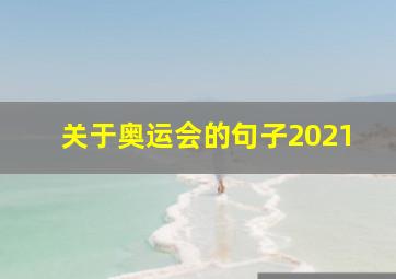 关于奥运会的句子2021