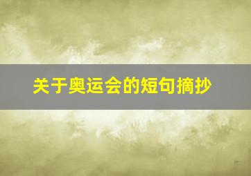 关于奥运会的短句摘抄