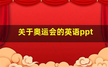 关于奥运会的英语ppt