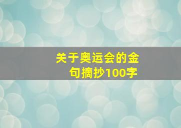 关于奥运会的金句摘抄100字