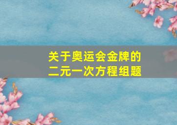 关于奥运会金牌的二元一次方程组题