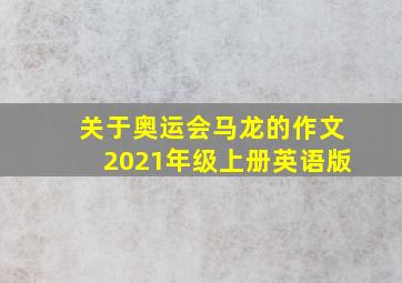 关于奥运会马龙的作文2021年级上册英语版