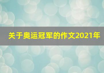 关于奥运冠军的作文2021年