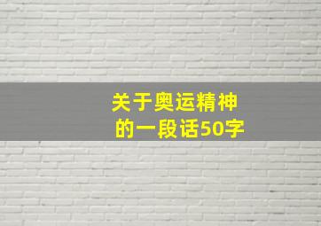 关于奥运精神的一段话50字