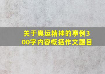 关于奥运精神的事例300字内容概括作文题目