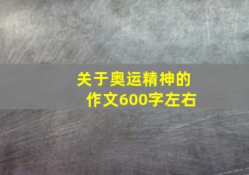 关于奥运精神的作文600字左右