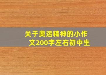 关于奥运精神的小作文200字左右初中生